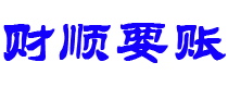 郴州财顺要账公司